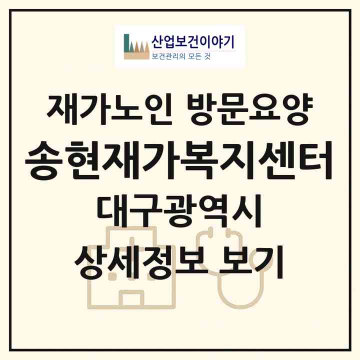 2026 송현재가복지센터(대구 달서구 송현동)|재가노인복지시설 방문요양|주소·인력·정원·평가 정보