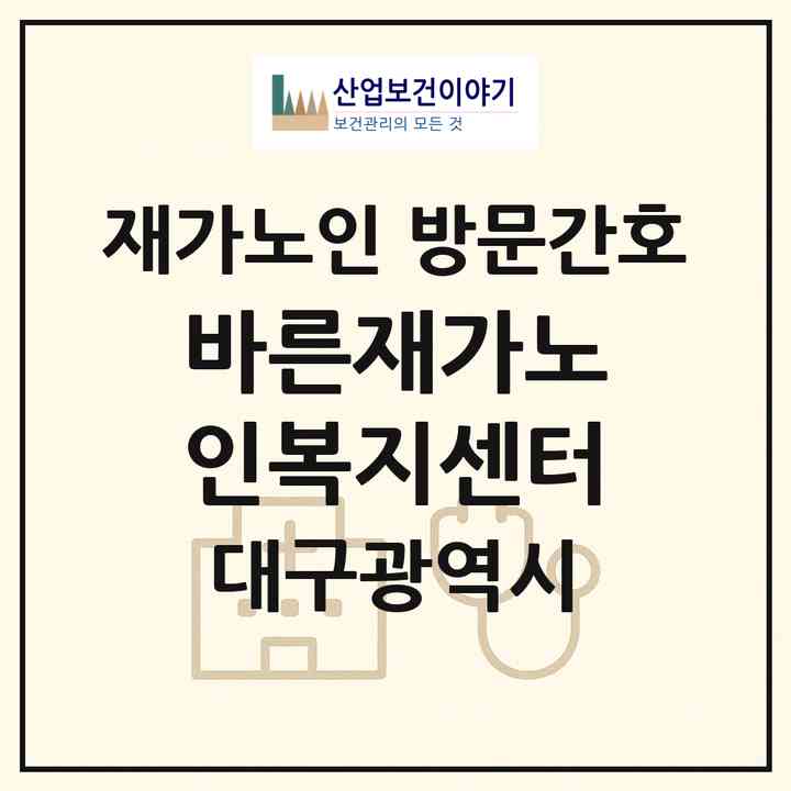 2026 바른재가노인복지센터(대구 달서구 상인동)|재가노인복지시설 방문간호|주소·인력·정원·평가 정보