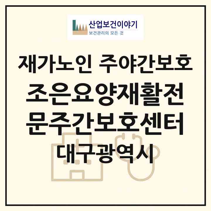 2026 조은요양재활전문주간보호센터(대구 달서구 성당동)|재가노인복지시설 주야간보호|주소·인력·정원·평가 정보