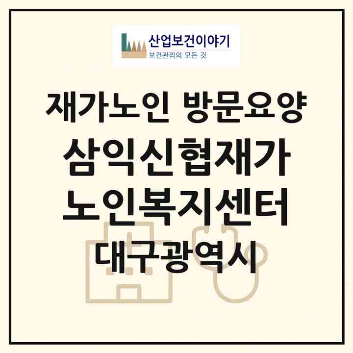 2026 삼익신협재가노인복지센터(대구 달서구 두류동)|재가노인복지시설 방문요양|주소·인력·정원·평가 정보