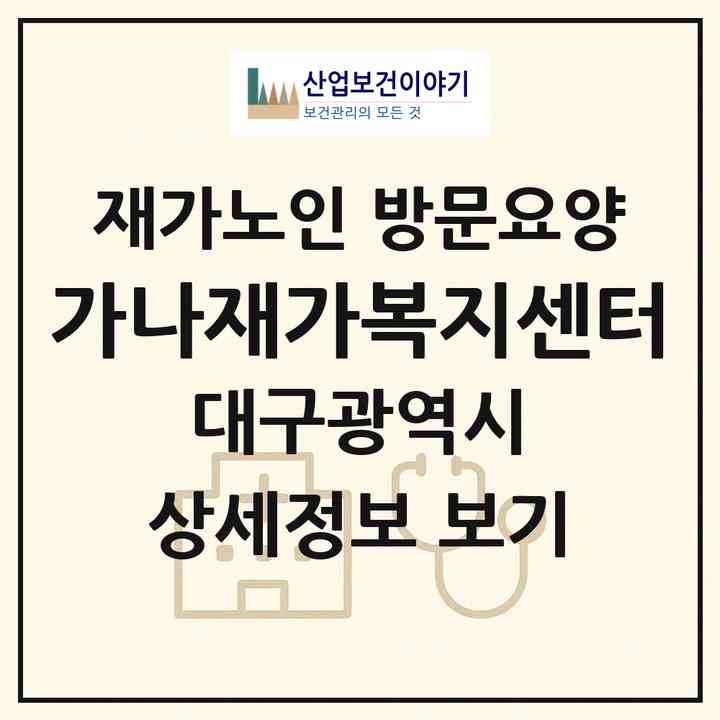 2026 가나재가복지센터(대구 달서구 진천동)|재가노인복지시설 방문요양|주소·인력·정원·평가 정보