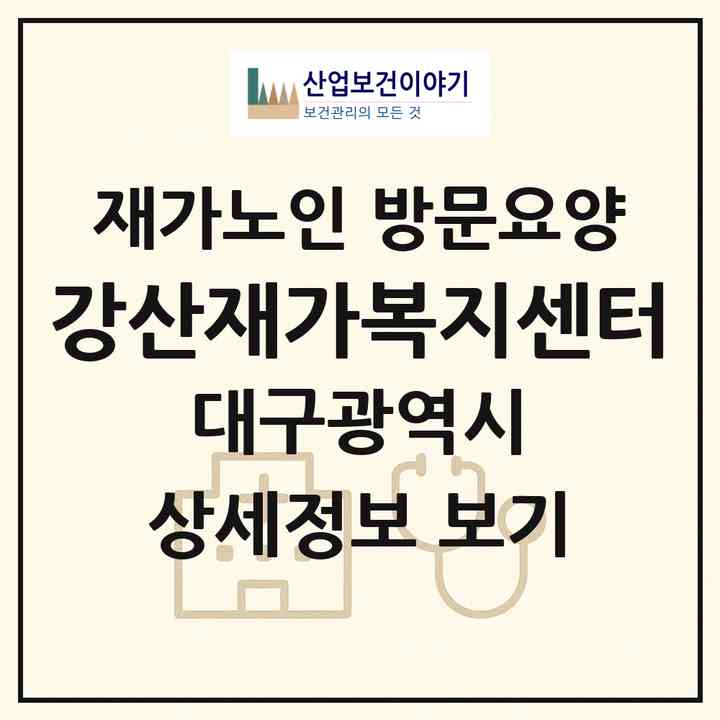 2026 강산재가복지센터(대구 달서구 송현동)|재가노인복지시설 방문요양|주소·인력·정원·평가 정보