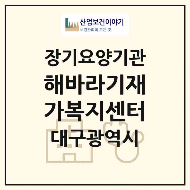 2026 해바라기재가복지센터(대구 달서구 용산동)|재가노인복지시설(방문목욕·방문요양)|주소·인력·정원·평가 정보