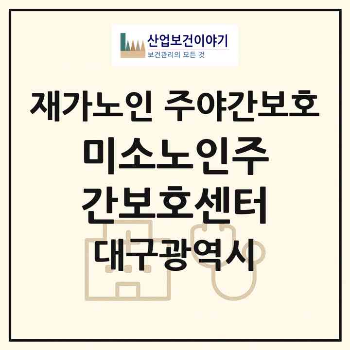 2026 미소노인주간보호센터(대구 달서구 상인동)|재가노인복지시설 주야간보호|주소·인력·정원·평가 정보