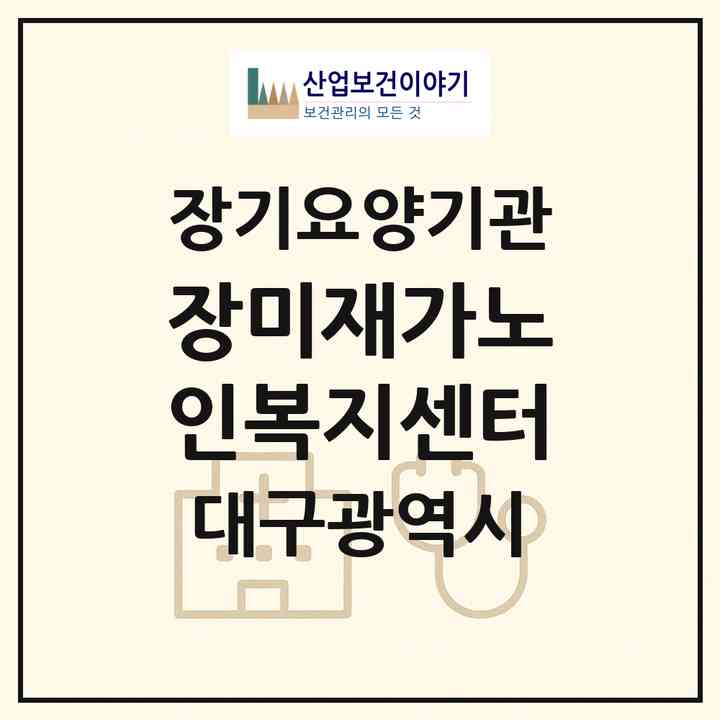 2026 장미재가노인복지센터(대구 달서구 송현동)|재가노인복지시설(방문목욕·방문요양)|주소·인력·정원·평가 정보