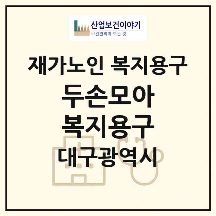 2026 두손모아 복지용구(대구 달서구 성당동)|재가노인복지시설 복지용구|주소·인력·정원·평가 정보