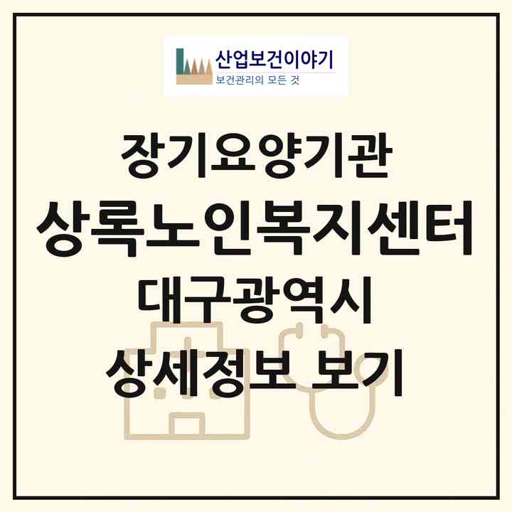 2026 상록노인복지센터(대구 달서구 월성동)|재가노인복지시설(방문요양·주야간보호)|주소·인력·정원·평가 정보