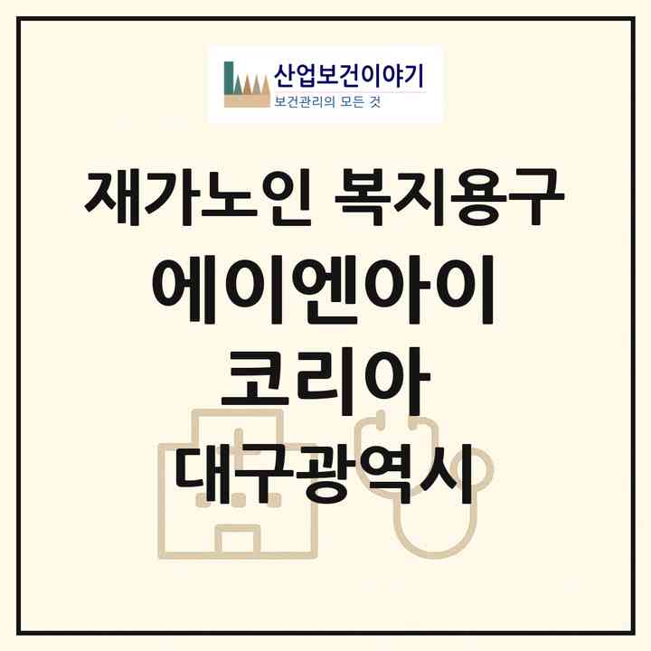 2026 에이엔아이 코리아(대구 달서구 장기동)|재가노인복지시설 복지용구|주소·인력·정원·평가 정보