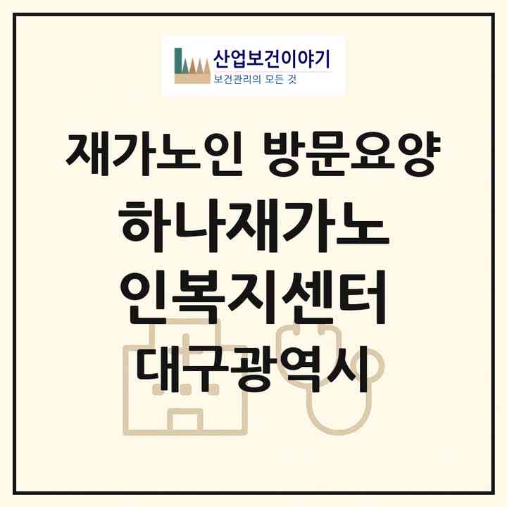 2026 하나재가노인복지센터(대구 달서구 이곡동)|재가노인복지시설 방문요양|주소·인력·정원·평가 정보