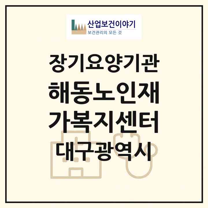 2026 해동노인재가복지센터(대구 달서구 이곡동)|재가노인복지시설(방문목욕·방문요양)|주소·인력·정원·평가 정보