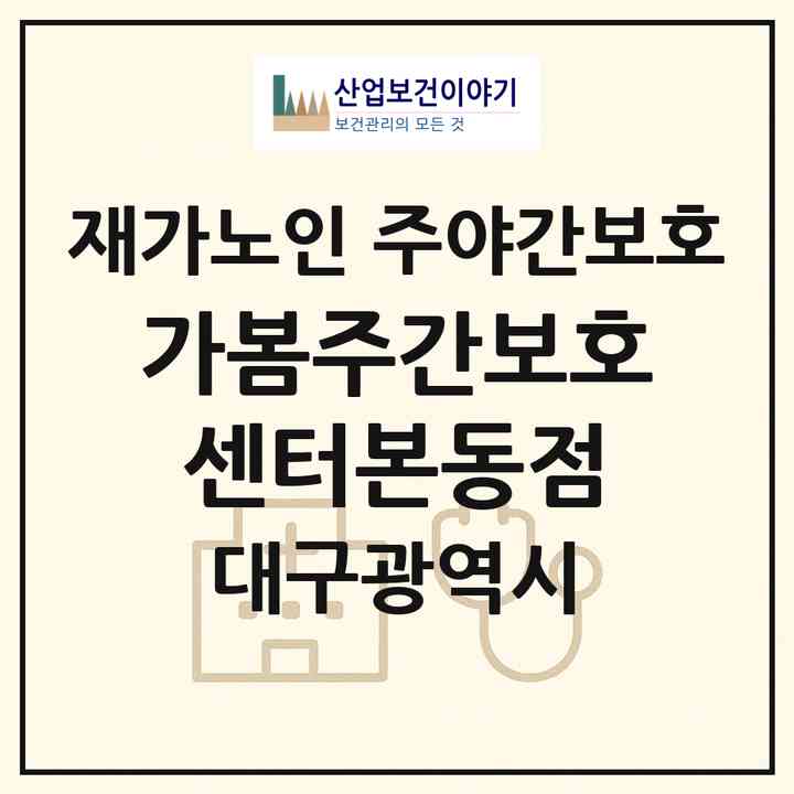 2026 가봄주간보호센터(본동점)(대구 달서구 본동)|재가노인복지시설 주야간보호|주소·인력·정원·평가 정보