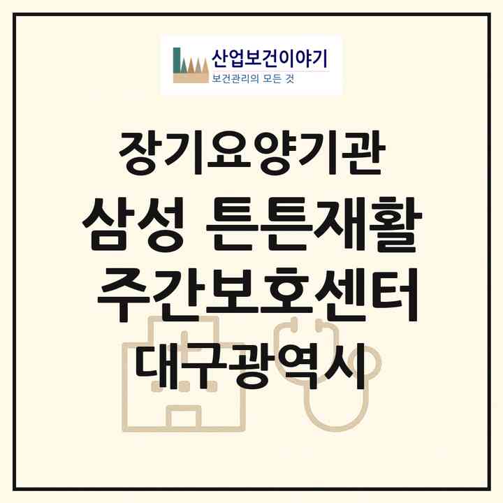 2026 삼성 튼튼재활 주간보호센터(대구 달서구 월성동)|재가노인복지시설(방문요양·주야간보호)|주소·인력·정원·평가 정보