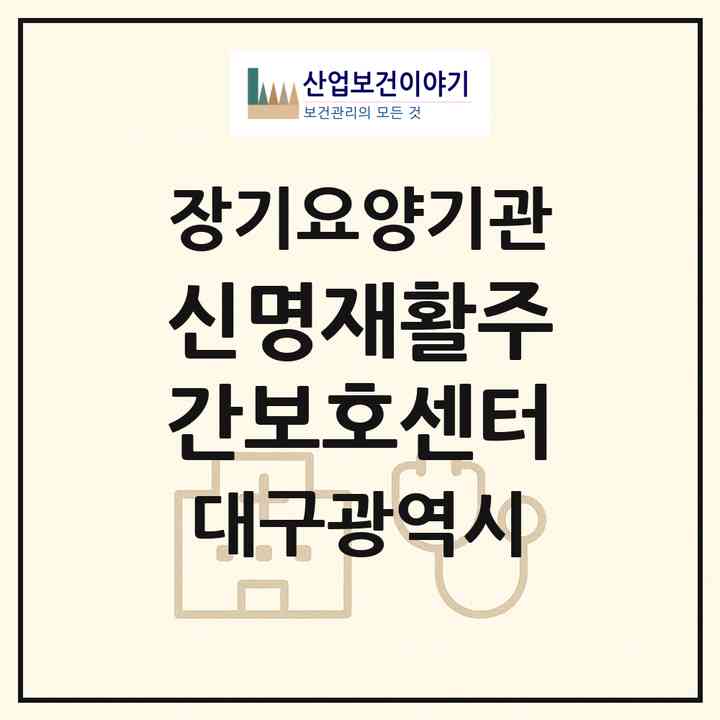 2026 신명재활주간보호센터(대구 달서구 감삼동)|재가노인복지시설(방문목욕·방문요양·주야간보호)|주소·인력·정원·평가 정보