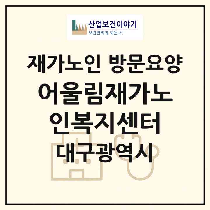 2026 어울림재가노인복지센터(대구 달서구 도원동)|재가노인복지시설 방문요양|주소·인력·정원·평가 정보