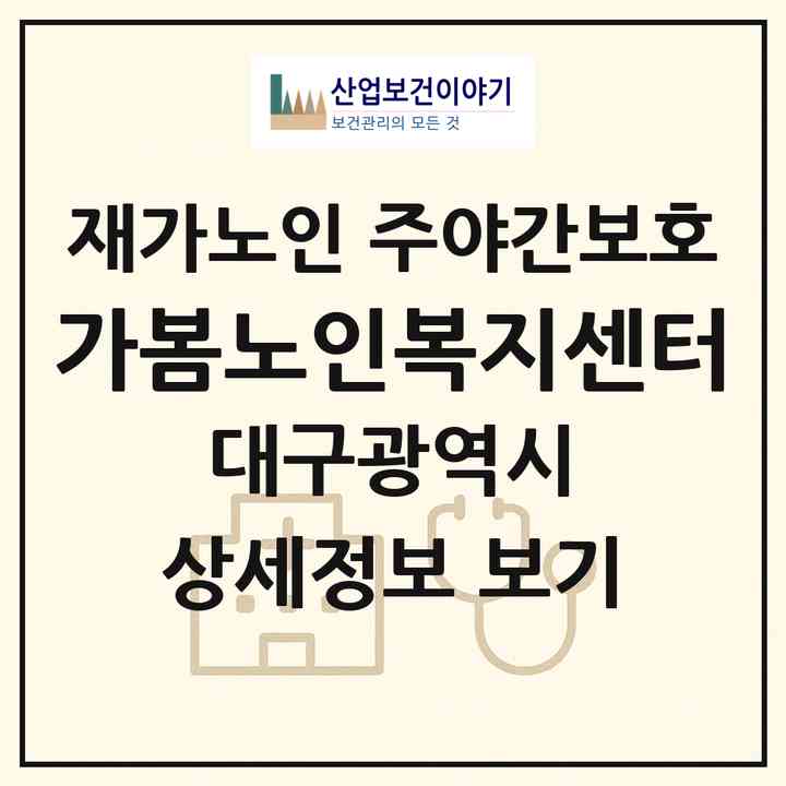 2026 가봄노인복지센터(대구 달서구 송현동)|재가노인복지시설 주야간보호|주소·인력·정원·평가 정보