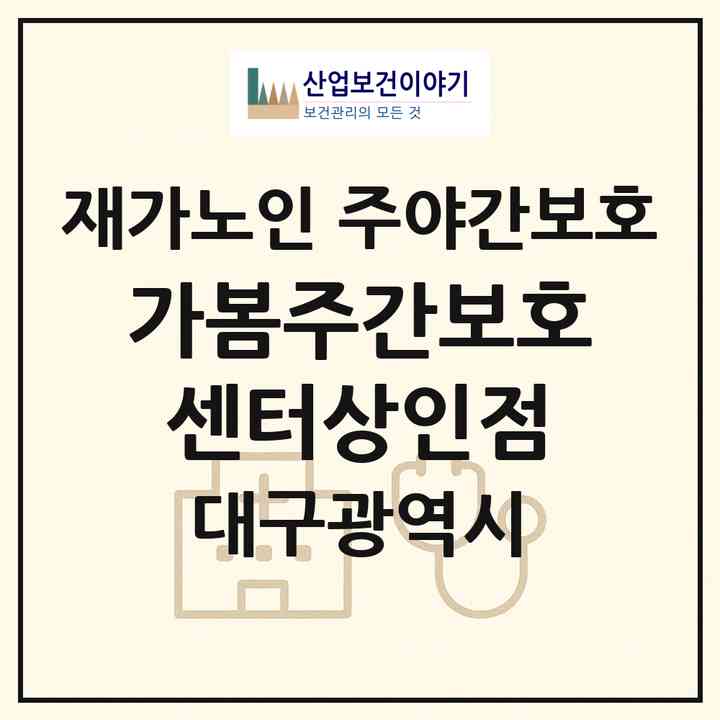 2026 가봄주간보호센터(상인점)(대구 달서구 상인동)|재가노인복지시설 주야간보호|주소·인력·정원·평가 정보