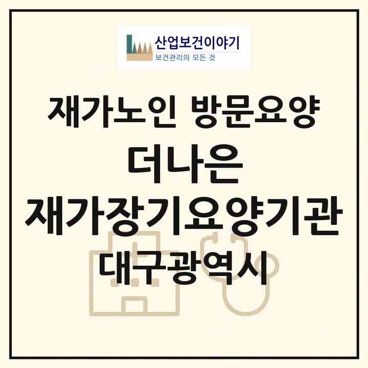 2026 더나은 재가장기요양기관(대구 달서구 신당동)|재가노인복지시설 방문요양|주소·인력·정원·평가 정보