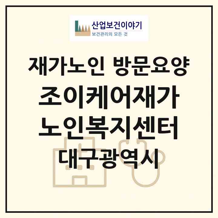 2026 조이케어재가노인복지센터(대구 달서구 상인동)|재가노인복지시설 방문요양|주소·인력·정원·평가 정보