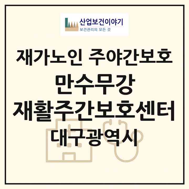 2026 만수무강 재활주간보호센터(대구 달서구 월성동)|재가노인복지시설 주야간보호|주소·인력·정원·평가 정보
