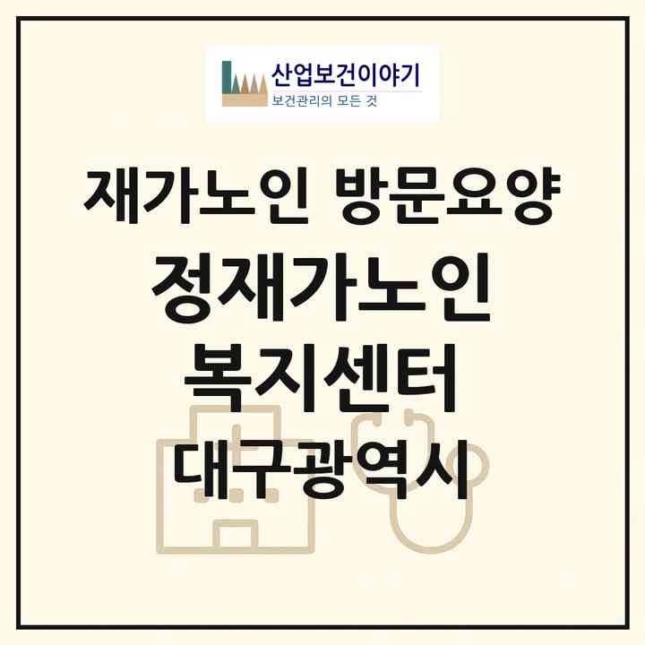 2026 정재가노인복지센터(대구 달서구 두류동)|재가노인복지시설 방문요양|주소·인력·정원·평가 정보