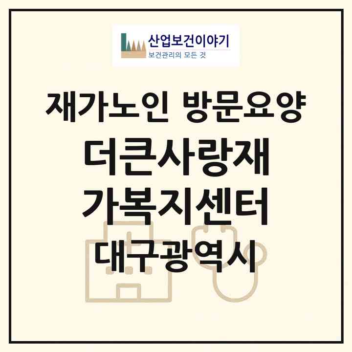 2026 더큰사랑재가복지센터(대구 달서구 호산동)|재가노인복지시설 방문요양|주소·인력·정원·평가 정보