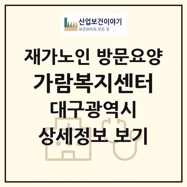 2026 가람복지센터(대구 달서구 이곡동)|재가노인복지시설 방문요양|주소·인력·정원·평가 정보