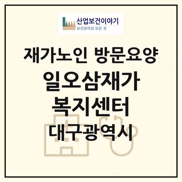 2026 일오삼재가복지센터(대구 달서구 상인동)|재가노인복지시설 방문요양|주소·인력·정원·평가 정보