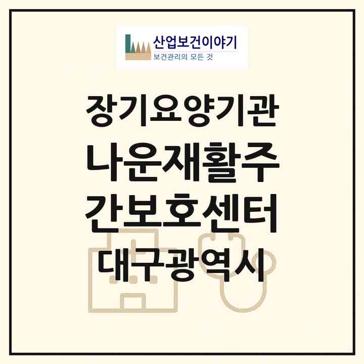 2026 나운재활주간보호센터(대구 달서구 대곡동)|재가노인복지시설(방문요양·주야간보호)|주소·인력·정원·평가 정보