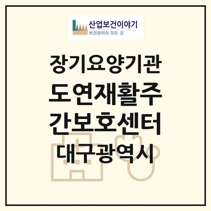 2026 도연재활주간보호센터(대구 달서구 유천동)|재가노인복지시설(방문요양·주야간보호)|주소·인력·정원·평가 정보