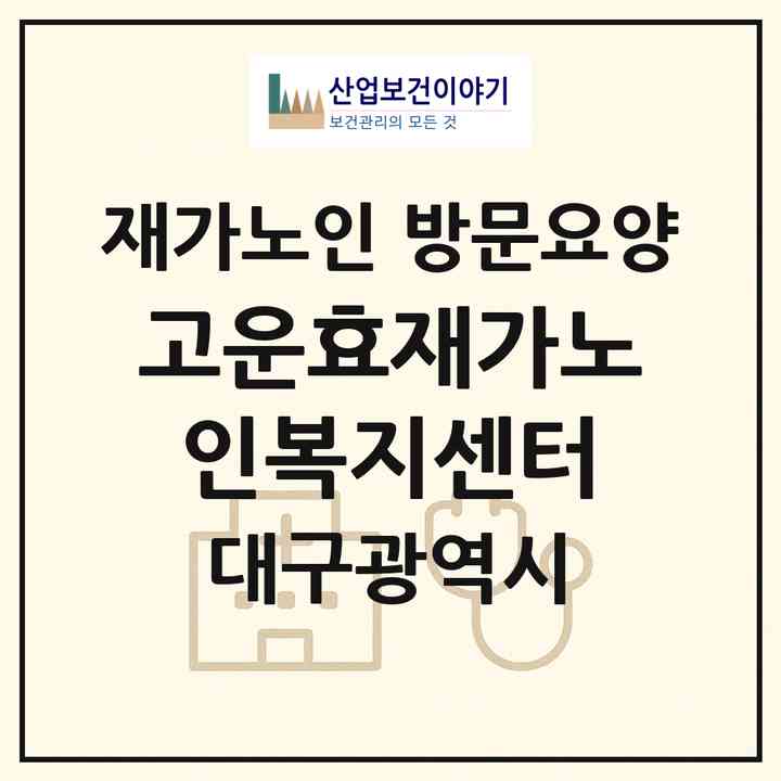 2026 고운효재가노인복지센터(대구 달서구 성당동)|재가노인복지시설 방문요양|주소·인력·정원·평가 정보