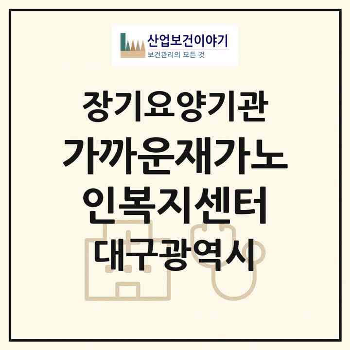 2026 가까운재가노인복지센터(대구 달서구 대곡동)|재가노인복지시설(방문요양·주야간보호)|주소·인력·정원·평가 정보