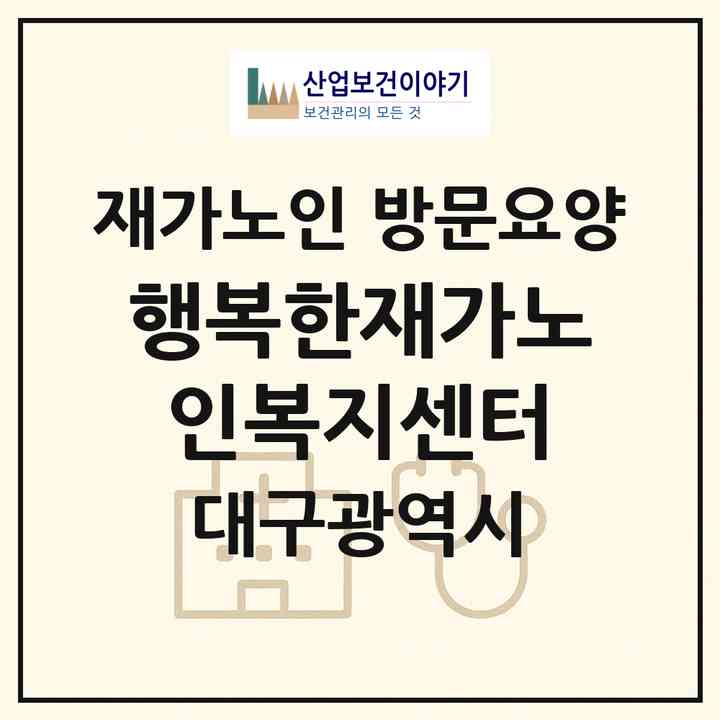 2026 행복한재가노인복지센터(대구 달서구 송현동)|재가노인복지시설 방문요양|주소·인력·정원·평가 정보