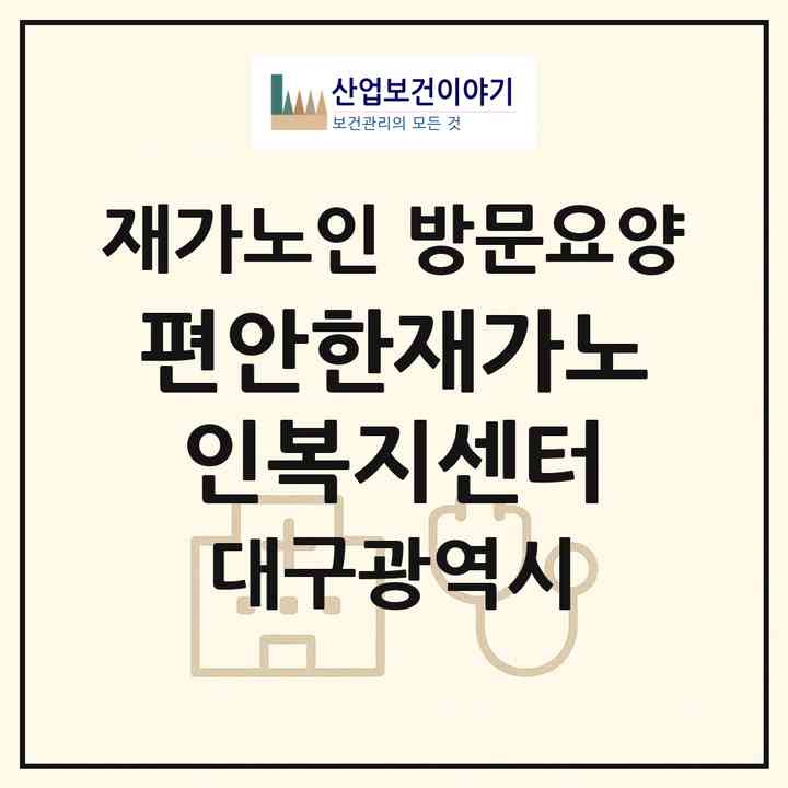 2026 편안한재가노인복지센터(대구 달서구 상인동)|재가노인복지시설 방문요양|주소·인력·정원·평가 정보