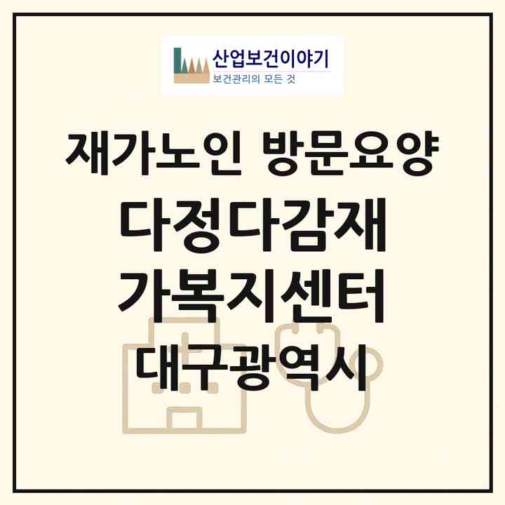 2026 다정다감재가복지센터(대구 달서구 송현동)|재가노인복지시설 방문요양|주소·인력·정원·평가 정보