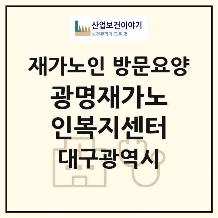 2026 광명재가노인복지센터(대구 달서구 상인동)|재가노인복지시설 방문요양|주소·인력·정원·평가 정보