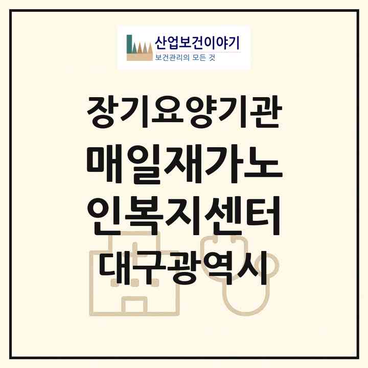 2026 매일재가노인복지센터(대구 달서구 대천동)|재가노인복지시설(방문요양·주야간보호),치매전담 주야간|주소·인력·정원·평가 정보
