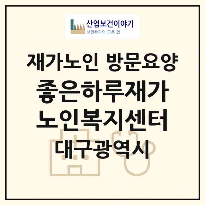 2026 좋은하루재가노인복지센터(대구 달서구 진천동)|재가노인복지시설 방문요양|주소·인력·정원·평가 정보