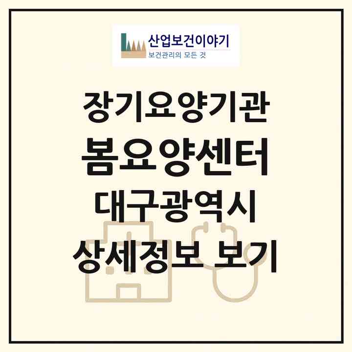 2026 봄요양센터(대구 달서구 대곡동)|재가노인복지시설(방문목욕·방문요양)|주소·인력·정원·평가 정보