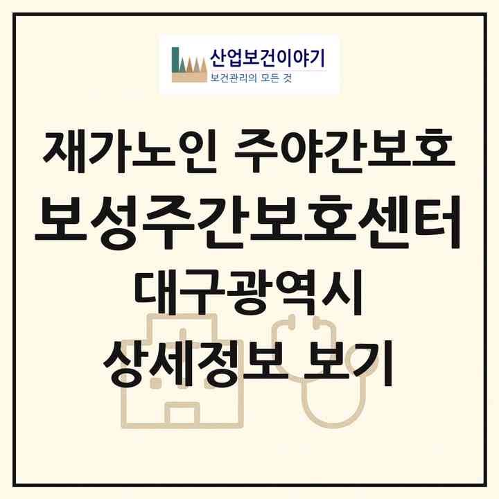 2026 보성주간보호센터(대구 달서구 용산동)|재가노인복지시설 주야간보호|주소·인력·정원·평가 정보