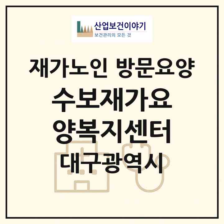2026 수보재가요양복지센터(대구 달서구 송현동)|재가노인복지시설 방문요양|주소·인력·정원·평가 정보