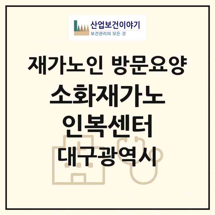 2026 소화재가노인복센터(대구 달서구 두류동)|재가노인복지시설 방문요양|주소·인력·정원·평가 정보