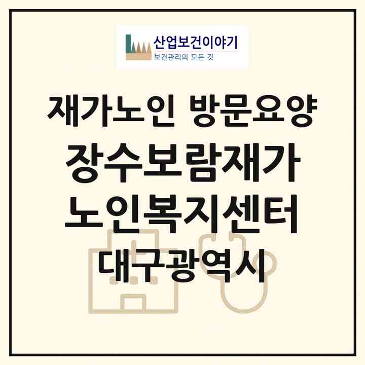 2026 장수보람재가노인복지센터(대구 달서구 진천동)|재가노인복지시설 방문요양|주소·인력·정원·평가 정보