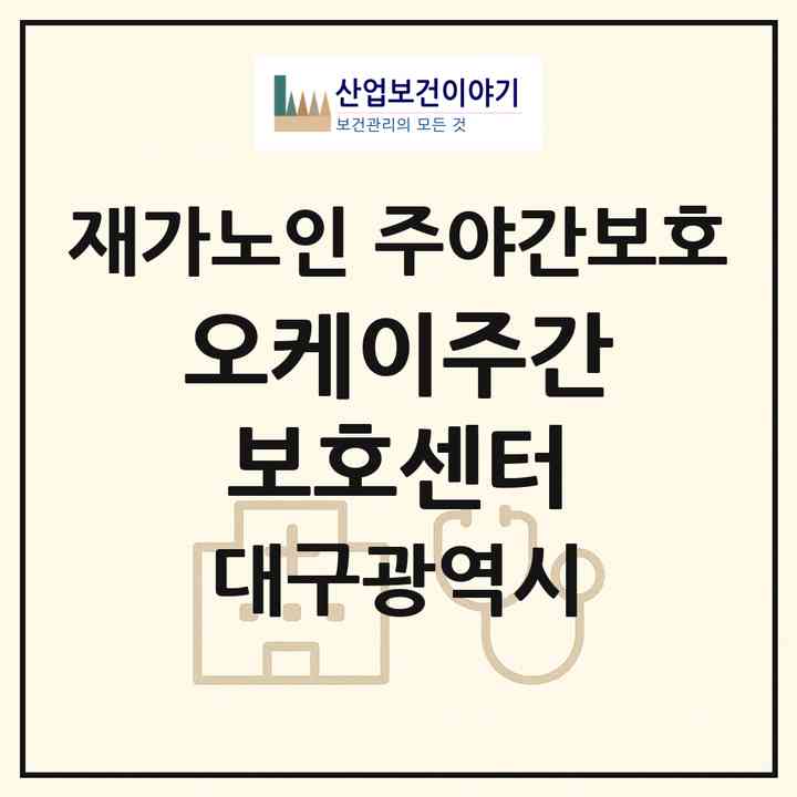 2026 오케이주간보호센터(대구 달서구 성당동)|재가노인복지시설 주야간보호|주소·인력·정원·평가 정보