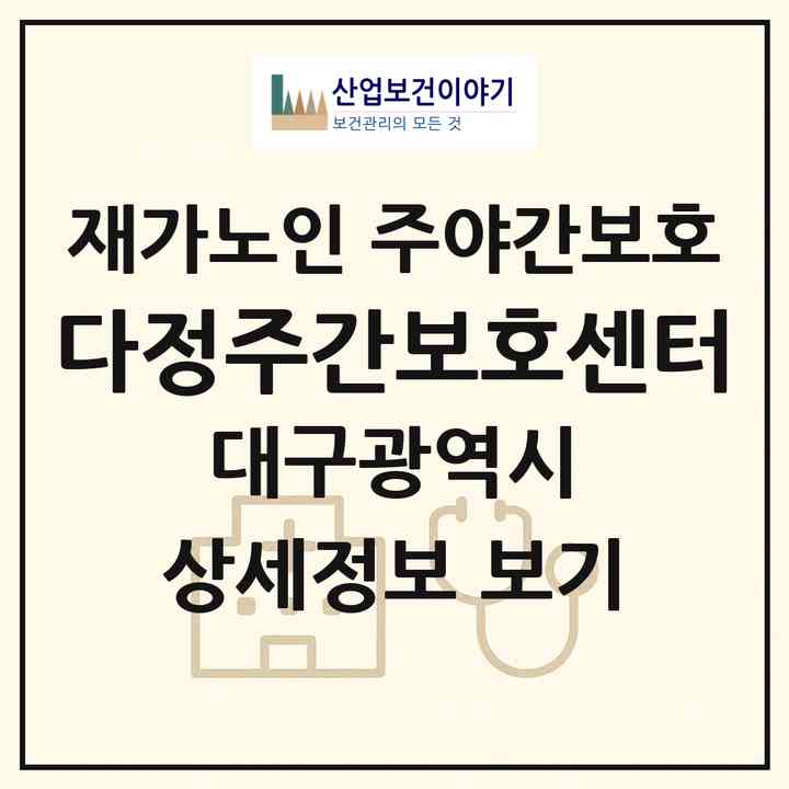 2026 다정주간보호센터(대구 달서구 월성동)|재가노인복지시설 주야간보호|주소·인력·정원·평가 정보