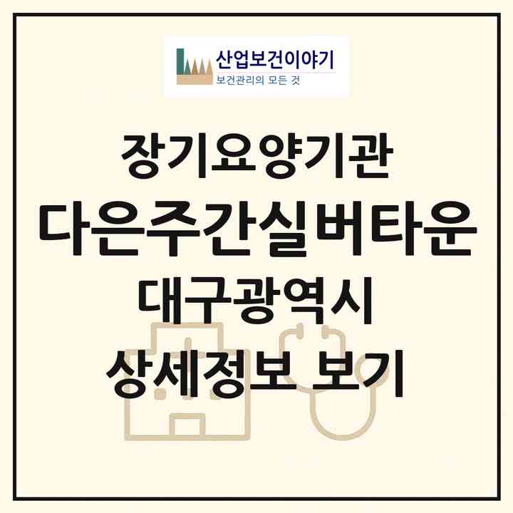 2026 다은주간실버타운(대구 달서구 상인동)|재가노인복지시설(방문요양·주야간보호)|주소·인력·정원·평가 정보