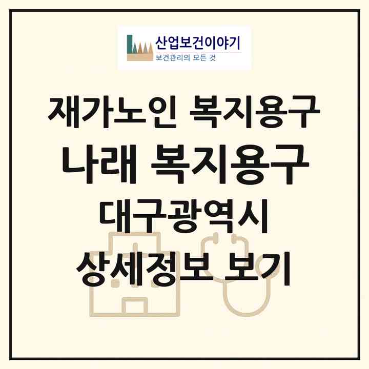 2026 나래 복지용구(대구 달서구 이곡동)|재가노인복지시설 복지용구|주소·인력·정원·평가 정보