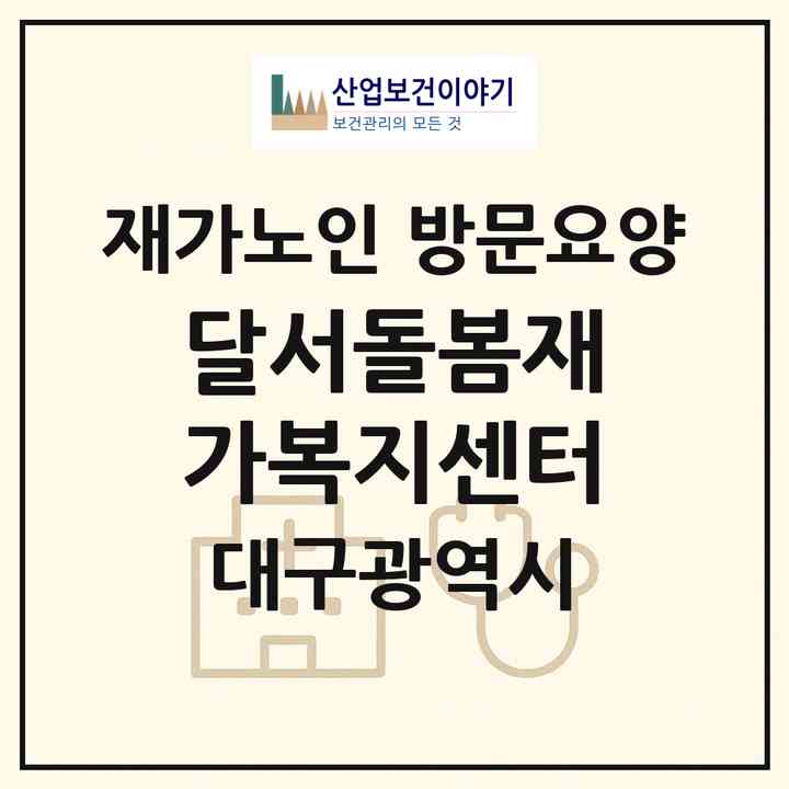 2026 달서돌봄재가복지센터(대구 달서구 진천동)|재가노인복지시설 방문요양|주소·인력·정원·평가 정보
