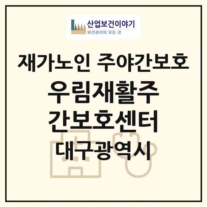 2026 우림재활주간보호센터(대구 달서구 용산동)|재가노인복지시설 주야간보호|주소·인력·정원·평가 정보
