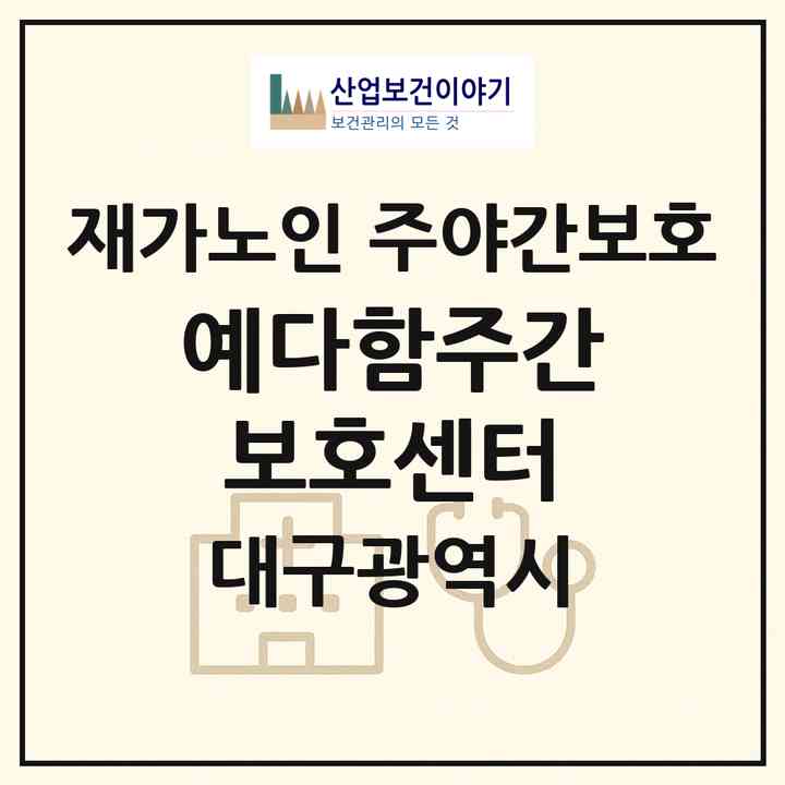 2026 예다함주간보호센터(대구 달서구 성당동)|재가노인복지시설 주야간보호|주소·인력·정원·평가 정보