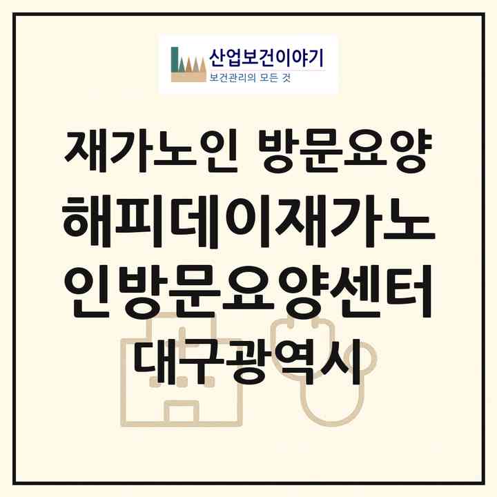 2026 해피데이재가노인방문요양센터(대구 달서구 도원동)|재가노인복지시설 방문요양|주소·인력·정원·평가 정보